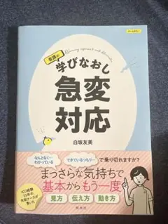 学びなおし 急変対応