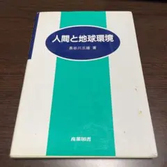 人間と地球環境