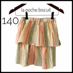 【美品】 la poche biscuit ショーパン 140 カラフル　キッズ