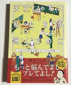 天才じゃない私たちが輝くために　夏目にーに