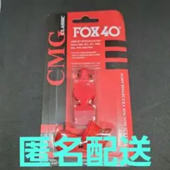 匿名配送 FOX40 ＣＭＧ 笛 ホイッスル 審判 登山 救命 祭り 自転車