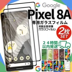 Google pixel8A ガラスフィルム ２枚 保護フィルム ピクセル