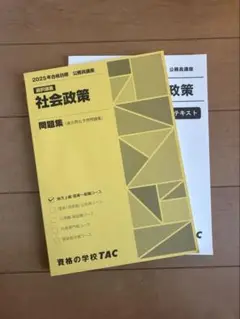 TAC社会政策問題集＆テキスト