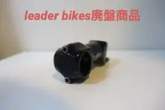 leaderbikes ステム 廃盤商品 最終値下げ1/6まで
