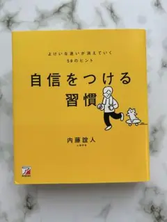 自信をつける習慣