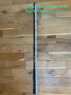 TENSEI CK PRO Orange HY80 flexS PINGスリーブ