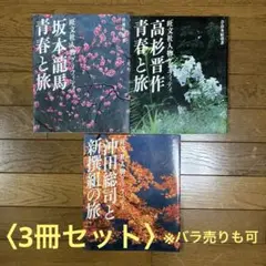旺文社　人物グラフィティ　〈3冊セット〉