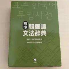 2025年最新】標準韓国語文法辞典の人気アイテム - メルカリ