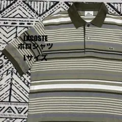 LACOSTE ストライプ ポロシャツ カーキLサイズ 古着 半袖 ボーダー