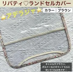 ランドセルカバー　リバティ　アデラジャ　茶色　星　キャメル　ボルドー　スター