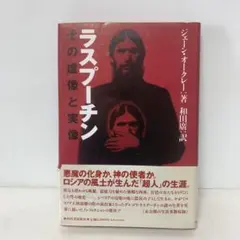 ラスプーチン : その虚像と実像　4-D-2196