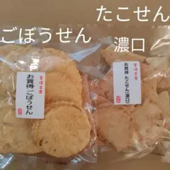 お買得 ごぼうせん たこせん 濃口 各1袋 われせん おつまみ お菓子