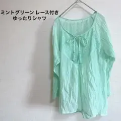 ミントグリーン レース付き ゆったりシャツ フリーサイズ