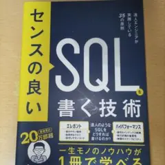 センスの良いSQLを書く技術
