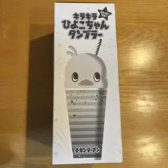 日清食品 限定品 キラキラひよこちゃんタンブラー 新品 チキンラーメン