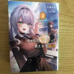 ちゃんと好きって言える子無双. 2