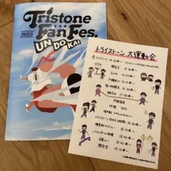 トライストーン大運動会 パンフレット Tristone Festival