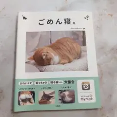 【癒し】【底値！】【即購入可】ごめん寝。 かわいくて笑える!眠る猫の写真集