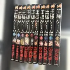 王様ゲーム全5巻＋王様ゲーム終極全5巻
