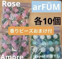 【香りビーズ付】arFUM アフューム　お試し　３種　30個セット