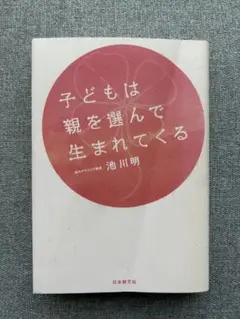 子どもは親を選んで生まれてくる 池川明