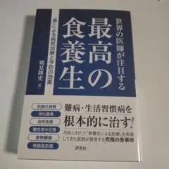 [P:5]最高の食養生 訂正文付き