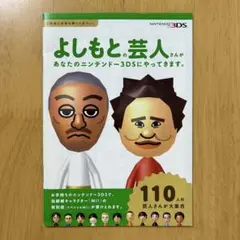 よしもと芸人 ニンテンドー3DS カタログMii
