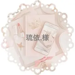琉依.様