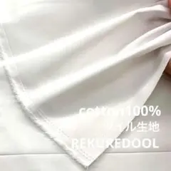 DT601-3◆2m◆L◆綿100%ツイル生地◆ホワイト