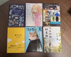 小説 6冊セット