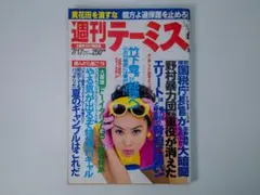 週刊テーミス 100号記念 1991年 発売