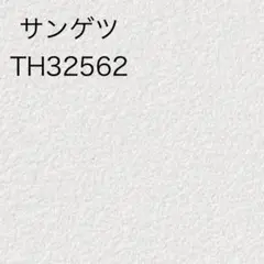 【送料込み】サンゲツeセコウクロス　TH32562
