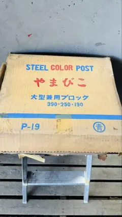 【超希少】ポスト フェンスポストブロックポスト スチールポスト 郵便受け当時物