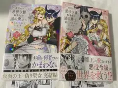 【特典付・未開封】身代わり悪役令嬢、転生先で闇の魔王に欲しがられています　上下巻