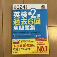 英検準2級 過去6回全問題集 2024年版