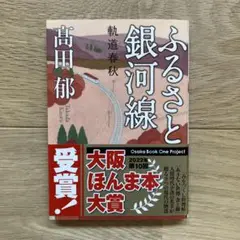 ふるさと銀河線 : 軌道春秋／高田郁