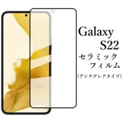 Galaxy S22 SC-51C SCG13 セラミックフィルム アンチグレア