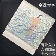 502my102◆初代由水十久 傘 袋帯 童 シルバー◆美品 502my102◇初代由水十久 傘 袋帯 童 シルバー◇美品