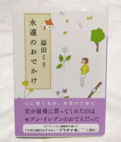 永遠のおでかけ
