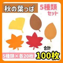 秋の葉っぱ 紅葉 パーツ 5種類セット 100枚