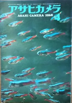 アサヒカメラ1968年4月号