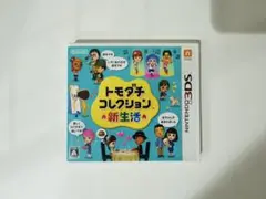 3DS トモダチコレクション新生活
