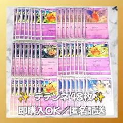 【1371】　ポケモンカード　デデンネ　48枚　匿名配送　まとめ売り　引退　大量