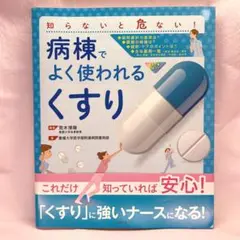病棟でよく使われる「くすり」 知らないと危ない! 看護 薬剤師