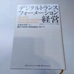 デジタルトランスフォーメーション経営 生産性世界一と働き方改革の同時達成に向けて