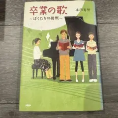 卒業の歌 : ぼくたちの挑戦