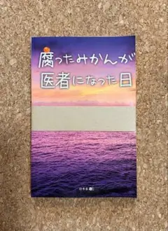 腐ったみかんが医者になった日