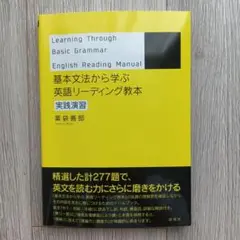 基本文法から学ぶ 英語リーディング教本 実践演習