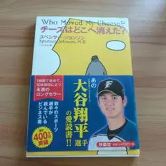 チーズはどこへ消えた？ スペンサー・ジョンソン