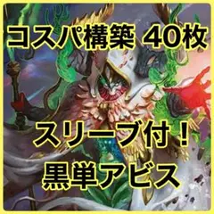 【スリーブ付き！格安デッキ40枚】 黒単アビス デュエルマスターズ